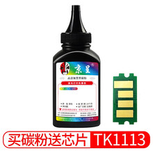 京呈TK1113适用京瓷粉盒FS-1025/1040/1020/1120MFP墨盒打印机1520硒鼓 高清碳粉 黑色(含芯片)