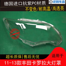 11 12 13款丰田卡罗拉大灯罩丰田卡罗拉前组合大灯罩灯壳外壳面罩前大灯透明灯罩玻璃外壳 原车品质 左边(正驾驶)带蛇胶