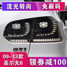 高尔夫6尾灯总成 gti/R20尾灯 适用于大众高6改装LED流水后尾灯樱桃红免刷码 熏黑款尾灯总成+流光转向（远征）