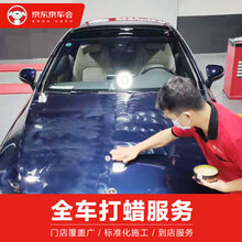 京车会 汽车养护 全车漆面打蜡服务 包含打蜡、洗车和材料费 包含轿车和SUV 不包含商务车