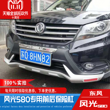 东风风光580前后杠保险杠风光580前后杠护杠风光580改装前保险杠 580原厂款后杠【吹塑】