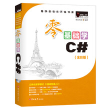零基础学C#（全彩版）