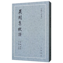 异闻集校证/古体小说丛刊