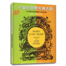 可爱的钢琴古典名曲巴斯蒂安钢琴教程配套曲集 钢琴曲集初学钢琴谱书 学生练习参考用书钢琴入门