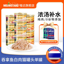 喵达猫罐头猫零食 幼猫泰国进口成猫幼猫湿粮红白肉汤罐增肥营养单罐80g 吞拿鱼白肉+吻仔鱼 1罐80g