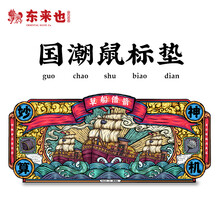 东来也 国潮鼠标垫超大加厚锁边游戏电竞护腕大号潮流办公电脑桌垫键盘垫 草船借箭