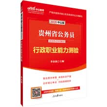中公教育2020贵州省公务员录用考试教材：行政职业能力测验