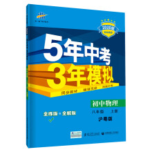 五三 初中物理 八年级上册 沪粤版 2020版初中同步 5年中考