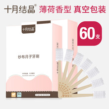 60支 十月结晶纱布月子牙刷产后软毛一次性牙刷孕产妇用品真空包装