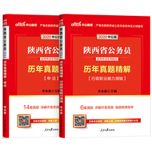 中公教育2020陕西省公务员录用考试教材：历年真题精解行测+历年