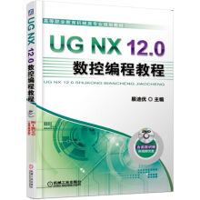 UG NX 12.0数控编程教程  展迪优