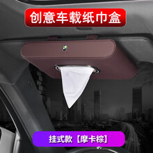 净善坊 车载纸巾盒 车内创意汽车挂式遮阳板车用抽纸盒中控台手扶箱座式摆式餐巾纸盒 挂式款-摩卡棕 林肯MKZ大陆MKC航海家MKX飞行家领航员