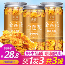 山臻 3罐 花草茶 金莲花 75g 金莲花茶养生茶
