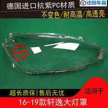 轩逸大灯罩16 17 18 19款轩逸前大灯有机玻璃灯罩灯面外壳外灯罩前大灯透明灯罩玻璃外壳 精品高透 一对(左+右)带蛇胶