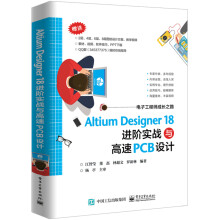 Altium Designer 18 进阶实战与高速PCB设计