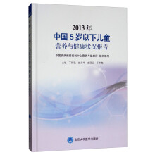 2013年中国5岁以下儿童营养与健康状况报告