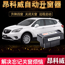 速安通 18-20款别克昂科威自动升窗器天窗关窗器19年款锁车窗玻璃一键降窗汽车改装 14-17款昂科威（9大功能）