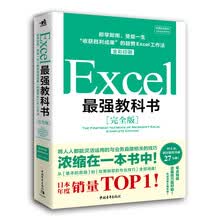 Excel最强教科书（完全版）：即学即用、受益一生“收获胜利成果