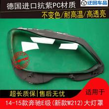 14 15款奔驰E级大灯罩奔驰W212大灯罩E级前大灯罩灯壳外罩灯面壳前大灯透明灯罩玻璃外壳 精品高透 右边(副驾驶)带蛇胶