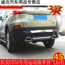 长安cs75前后保险杠防护杠原装防撞杠cs75护杠 其他颜色 运动款后杠