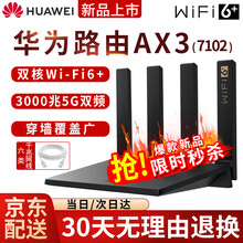 【wifi6+】华为路由器AX3家用无线wifi6全千兆双频高速穿墙王wifi信号放大器mesh5G 华为AX3路由器 黑色7102【2年质保】