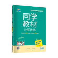曲一线 高中英语 必修1 外研版 2020版同学教材 五三分层讲