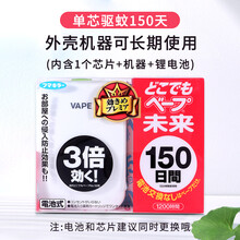 vape驱蚊器VAPE驱蚊器未来室内随身电子蚊香盒替换装芯防蚊家用驱虫神器 驱蚊器150日