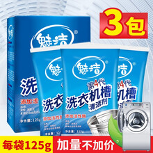 魅洁 洗衣机槽清洁剂清洁去污渍家用滚筒波轮全自动专用内筒清洗剂除垢剂 3袋装 1盒