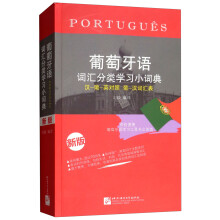 葡萄牙语词汇分类学习小词典（汉-葡-英对照 葡-汉词汇表 新版）