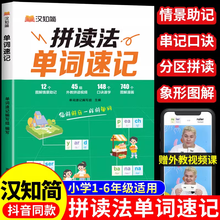 【官方正版-出版直发】单词速记拼读法 拼读法单词速记小学1-6年级通用版漫画版 小学英语单词记背神器自然拼读记单词一本通小学生必背英语单词1000词