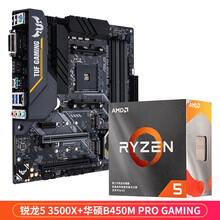 AMD 锐龙5 3500X 盒装CPU处理器 (r5)7nm 6核6线程 3.6GHz AM4接口 +华硕B450M PRO GAMING主板