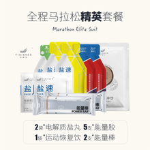 【马拉松】飞耐仕盐速 电解质盐丸/能量胶/能量棒/运动修复冲饮 全程半程LSD训练跑步运动补给套餐 全马精英(2袋盐5支胶2支棒1袋冲饮)