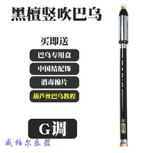 红木单管巴乌竖吹横吹双管乐器G F调C降B学生演奏初学 木竖吹G+教程