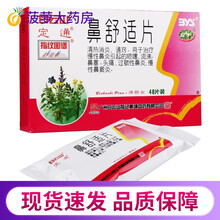 白云山 定通 鼻舒适片 48片 过敏性鼻炎慢性鼻炎鼻窦炎 5盒装