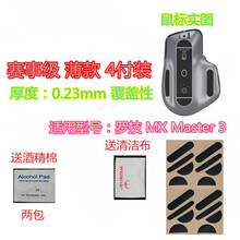 火线竞技 罗技 MX Master 3 大师 MX anywhere2 2S 3 无线鼠标脚贴贴脚垫 MX Master3 覆盖型 赛事级 4套