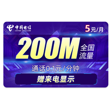 中国电信 电信流量卡纯上网卡全国不限量京东卡4g5g手机卡0月租大王卡电话卡日租卡无限流量通话卡 电信无忧卡-5元200M通用流量-J84