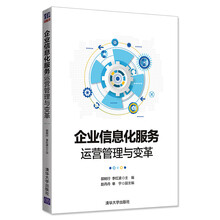 企业信息化服务运营管理与变革