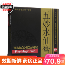 天辰 五妙水仙膏 10g*1瓶 去腐生新毛囊炎结节性痒疹寻常疣神经性皮炎瘊子五秒五妙水先膏高 10盒装