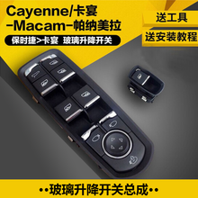 维诺亚 升降器开关适用于保时捷卡宴帕拉梅拉玛卡左右前后车窗玻璃升降器开关按键按钮 老款车 主驾驶 高配款