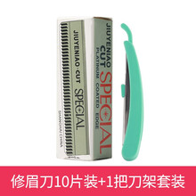 纹绣师专业修眉刀片化妆工具日本进口刮眉刀片修眉纹绣修眉刀色料 修眉刀10片+刀架