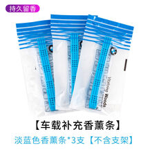 适用于宝马香薰条出风口香薰支架补充条固体香膏汽车车载香水香氛 浅蓝色香薰【3条】