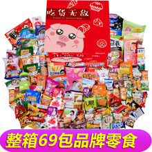 整箱69包网红零食大礼包一整箱送女友生日礼物情人节彩盒送礼男生儿童混装组合套餐好吃的旅游聚会薯片小吃 整箱69包品牌零食+9种赠品+幸福小吃货...