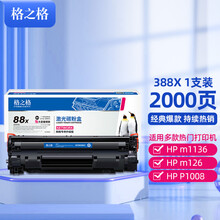 格之格88a硒鼓大容量 适用惠普cc388a m1136硒鼓 hp m126a p1108 p1007 p1008 m128fn打印机p1106墨盒