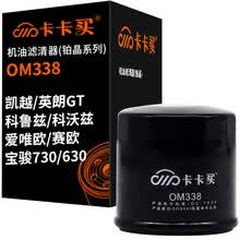 超市	
卡卡买长效铂晶机油滤芯机滤清器机油格 别克凯越/英朗GT/经典科鲁兹/科沃兹/爱唯欧/赛欧/宝骏730/630 OM338
