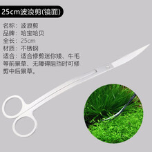 哈宝哈贝 鱼缸水草修剪工具套装不锈钢镜面剪刀镊子夹子刮藻刀平沙铲 水草种植造景维护工具 25cm波浪剪(镜面)