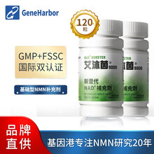 基因港NMN艾沐茵nmn9000 β 烟酰胺单核苷酸 NAD+补充剂  经典款 2瓶装（120粒）