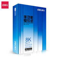 【单包】得力(deli) A4/a4/A3/a3/A5复印纸打印纸 办公用品双面复印 8K 70g单包/500张