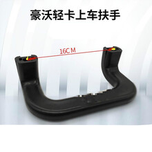 适用于  中国重汽豪沃轻卡悍将统帅上车拉手扶手把手抓手轻卡把手 豪沃轻卡上车扶手一个