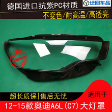 12 13 14 15款奥迪A6LC7大灯罩奥迪A6L前组合大灯罩灯壳灯面外壳前大灯透明灯罩玻璃外壳 原车品质 左边(正驾驶)不带蛇胶