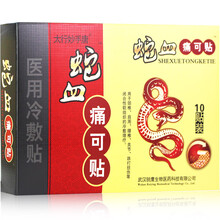 蛇血痛可贴 太行妙手唐 10贴 腰疼痛膏贴 颈椎痛贴肩周膝盖疼痛膏贴黑膏手指手腕剑鞘止痛膏贴膏 1盒/10贴